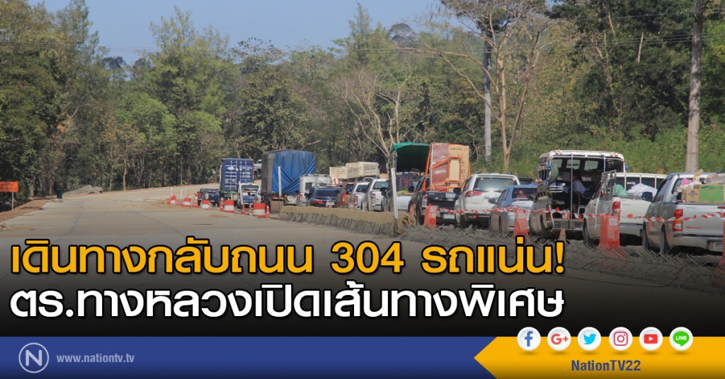 เดินทางกลับถนน 304 ช่วงกบินทร์บุรี-ปักธงชัย รถแน่น ตร.ทางหลวงเปิดเส้นทางพิเศษ เดินทางกลับถนน 304 ช่วงกบินทร์บุรี-ปักธงชัย รถแน่น ตร.ทางหลวงเปิดเส้นทางพิเศษ