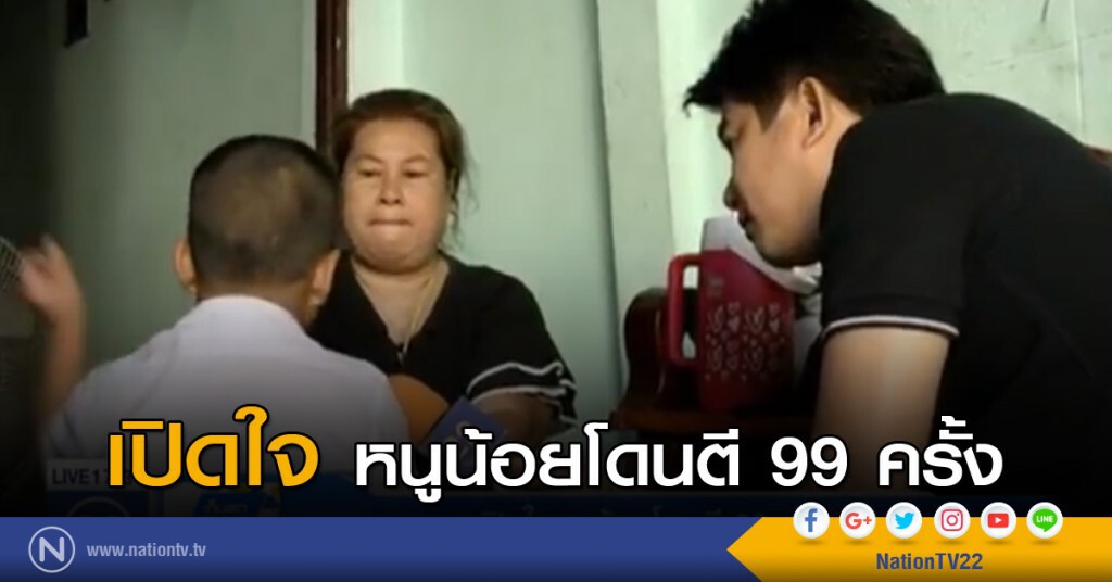 เปิดใจ....หนูน้อย 7 ขวบ โดนตีด้วยไม้พลอง 99 ครั้ง