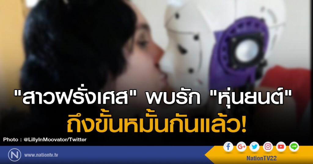 "สาวฝรั่งเศส" พบรัก "หุ่นยนต์" ถึงขั้นหมั้นกันแล้ว! "สาวฝรั่งเศส" พบรัก "หุ่นยนต์" ถึงขั้นหมั้นกันแล้ว!