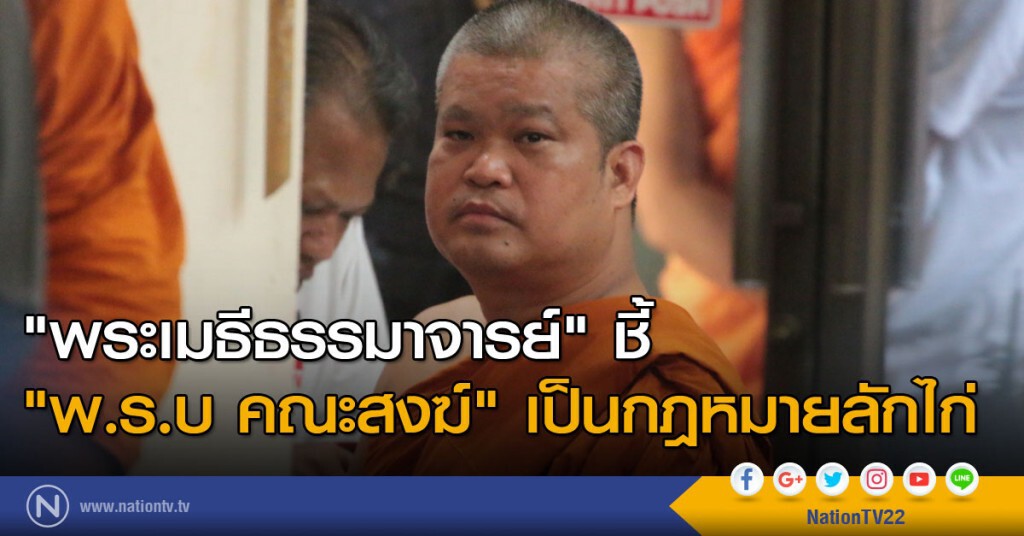 "พระเมธีธรรมาจารย์" ชี้ "พ.ร.บ คณะสงฆ์" เป็นกฏหมายลักไก่ "พระเมธีธรรมาจารย์" ชี้ "พ.ร.บ คณะสงฆ์" เป็นกฏหมายลักไก่