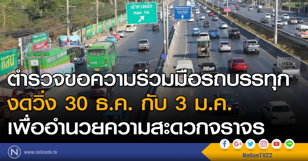 ตำรวจขอความร่วมมือรถบรรทุกงดวิ่ง 30 ธ.ค.กับ 3 ม.ค.เพื่ออำนวยความสะดวกจราจร