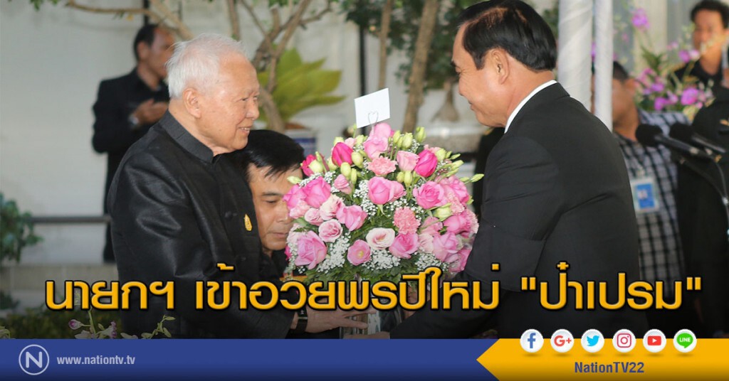 นายกฯ เข้าอวยพรในวาระขึ้นปีใหม่ "ป๋าเปรม" นายกฯ เข้าอวยพรในวาระขึ้นปีใหม่ "ป๋าเปรม"