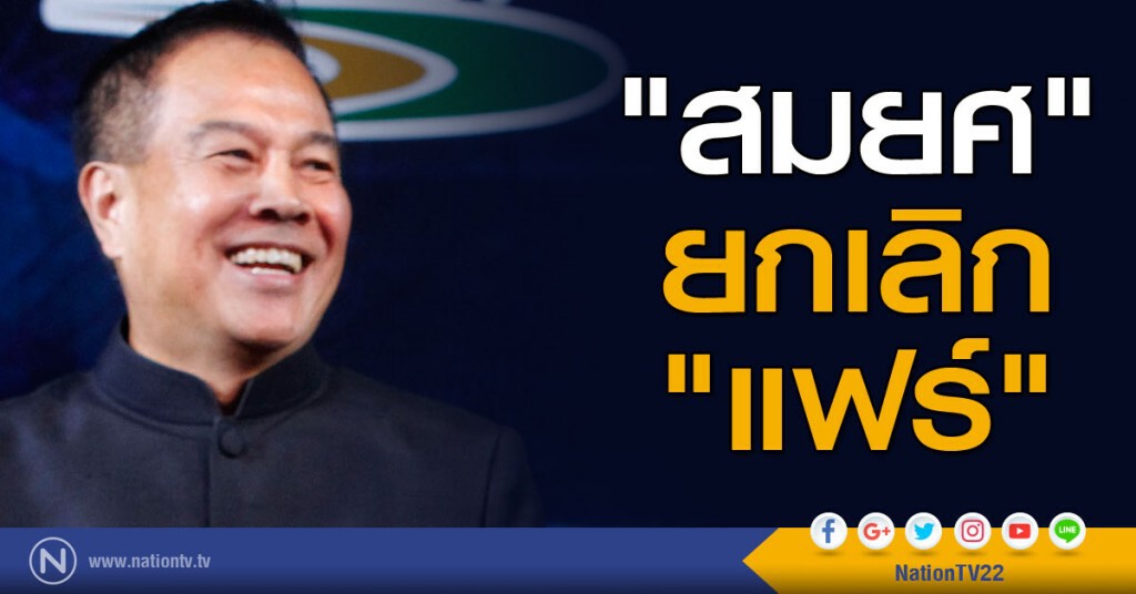 "สมยศ" ยกเลิก "แฟร์" "สมยศ" ยกเลิก "แฟร์"