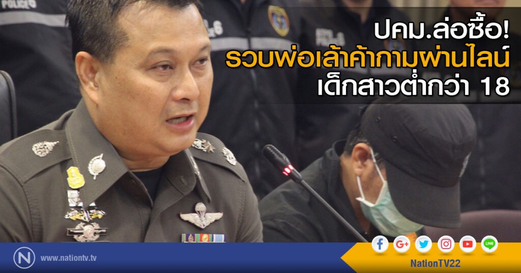 ปคม.ล่อซื้อ! รวบพ่อเล้าค้ากามเด็กสาวต่ำกว่า 18 ปีผ่านทางไลน์