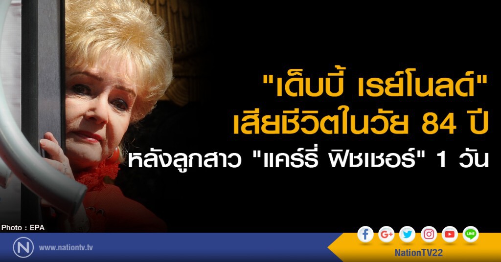 "เด็บบี้ เรย์โนลด์" เสียชีวิตในวัย 84 ปี หลังลูกสาว "แคร์รี่ ฟิชเชอร์" 1 วัน "เด็บบี้ เรย์โนลด์" เสียชีวิตในวัย 84 ปี หลังลูกสาว "แคร์รี่ ฟิชเชอร์" 1 วัน