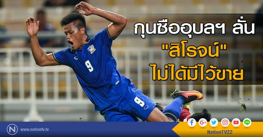 กุนซืออุบลฯ ลั่น "สิโรจน์" ไม่ได้มีไว้ขาย