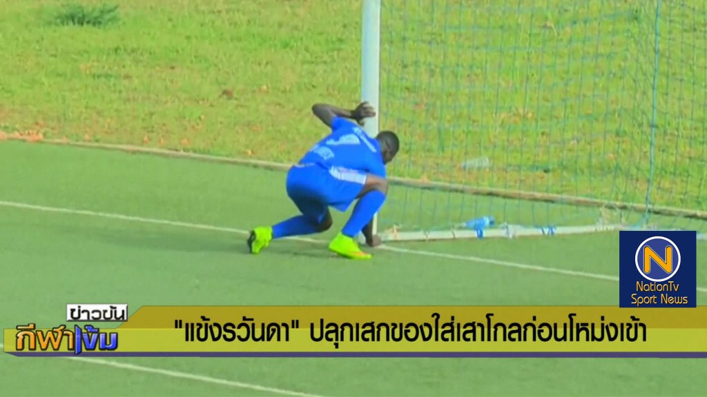 "แข้งรวันดา" ปลุกเสกของใส่เสาโกลก่อนโหม่งเข้า "แข้งรวันดา" ปลุกเสกของใส่เสาโกลก่อนโหม่งเข้า