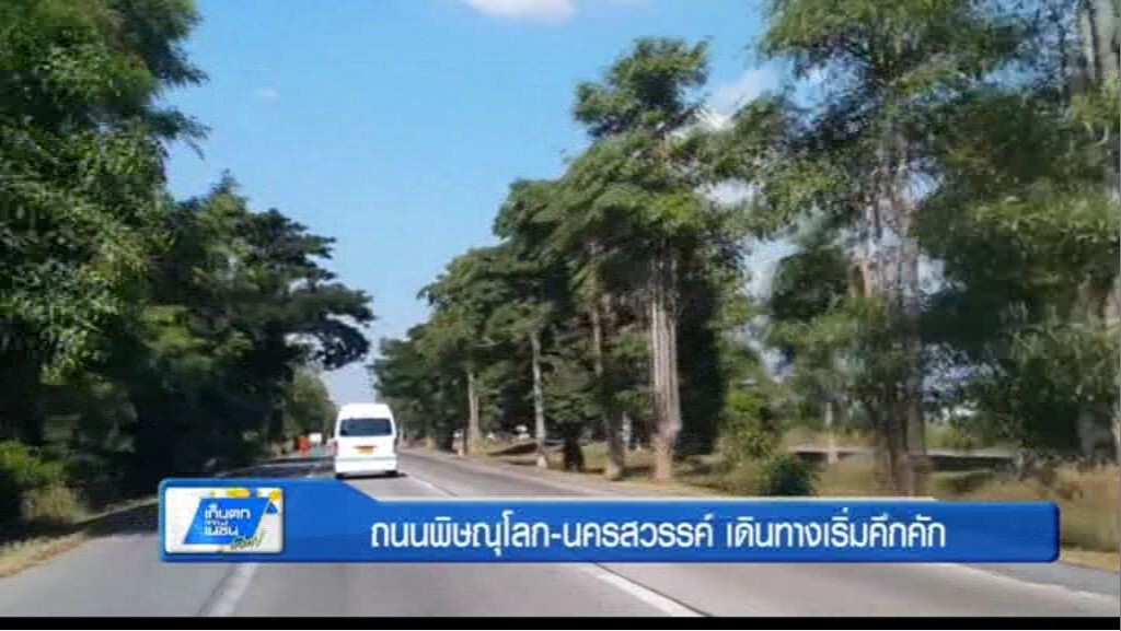 ถนนพิษณุโลก-นครสวรรค์ เดินทางเริ่มคึกคัก ถนนพิษณุโลก-นครสวรรค์ เดินทางเริ่มคึกคัก