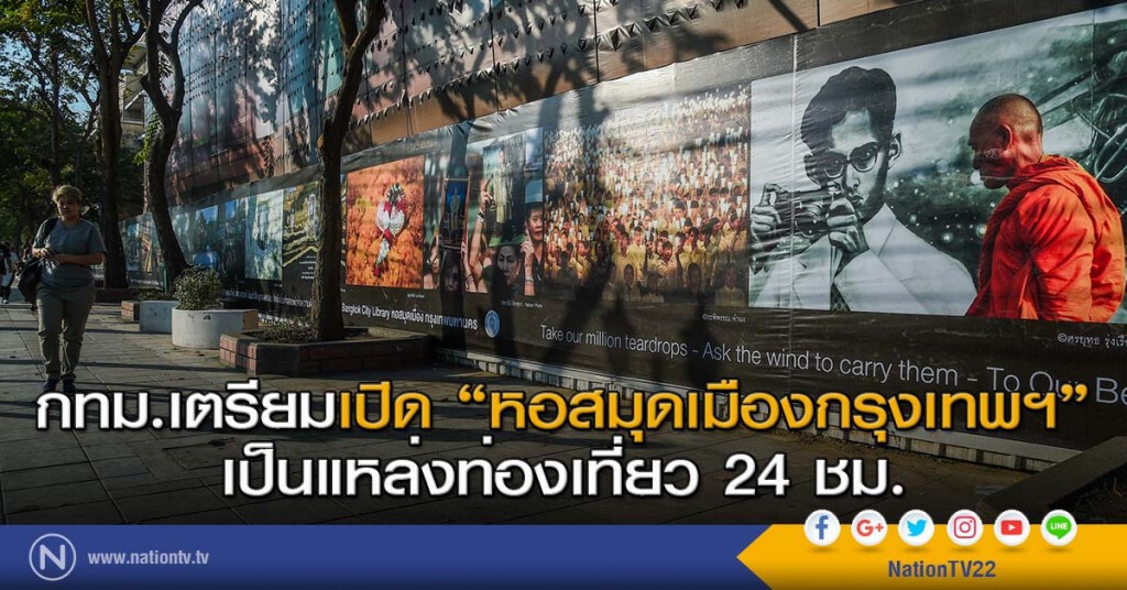 กทม.เตรียมเปิด "หอสมุดเมืองกรุงเทพฯ" เป็นแหล่งท่องเที่ยว 24 ชม. กทม.เตรียมเปิด "หอสมุดเมืองกรุงเทพฯ" เป็นแหล่งท่องเที่ยว 24 ชม.