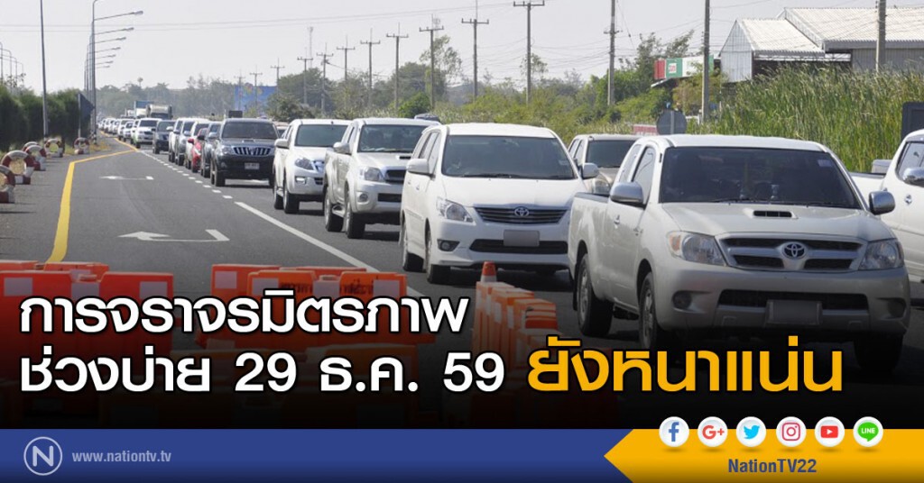 การจราจรมิตรภาพ ช่วงบ่าย 29 ธ.ค. 59 ยังหนาแน่น