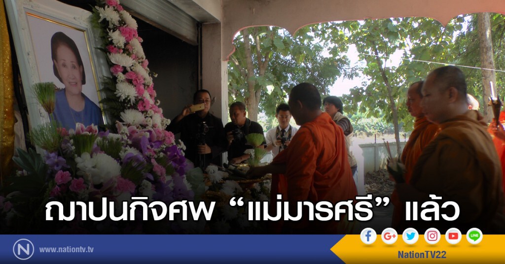 ฌาปนกิจศพ "แม่มารศรี" แล้ว ฌาปนกิจศพ "แม่มารศรี" แล้ว