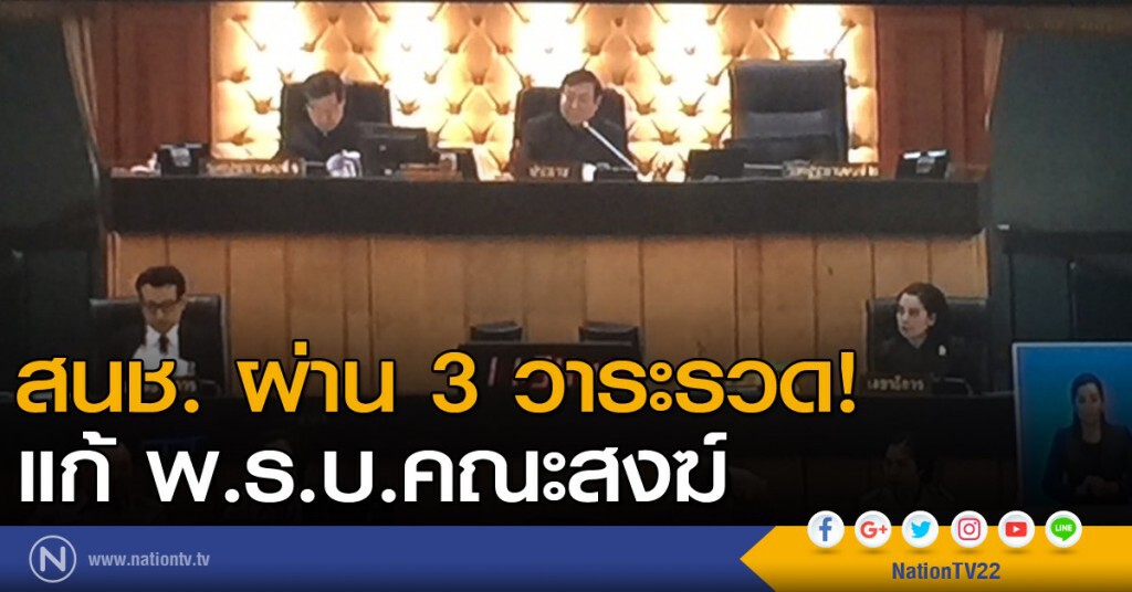 สนช. ผ่าน 3 วาระรวด! แก้พ.ร.บ.คณะสงฆ์