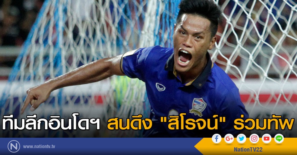 ทีมลีกอินโดฯ สนดึง "สิโรจน์" ร่วมทัพ