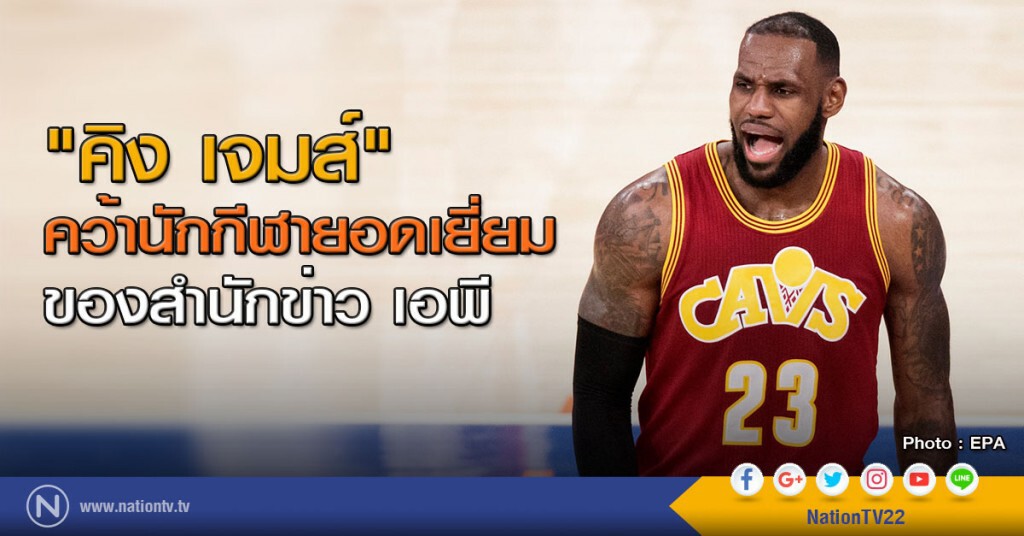 "คิง เจมส์" คว้านักกีฬายอดเยี่ยมของ เอพี
