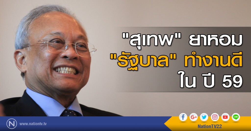 "สุเทพ" ยาหอม "รัฐบาล" ทำงานดี ใน ปี 59 "สุเทพ" ยาหอม "รัฐบาล" ทำงานดี ใน ปี 59