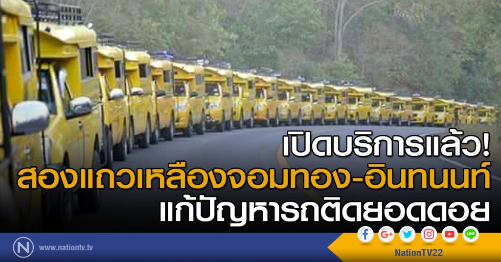 เปิดบริการแล้ว! สองแถวเหลืองจอมทอง-อินทนนท์ แก้ปัญหารถติดยอดดอย เปิดบริการแล้ว! สองแถวเหลืองจอมทอง-อินทนนท์ แก้ปัญหารถติดยอดดอย
