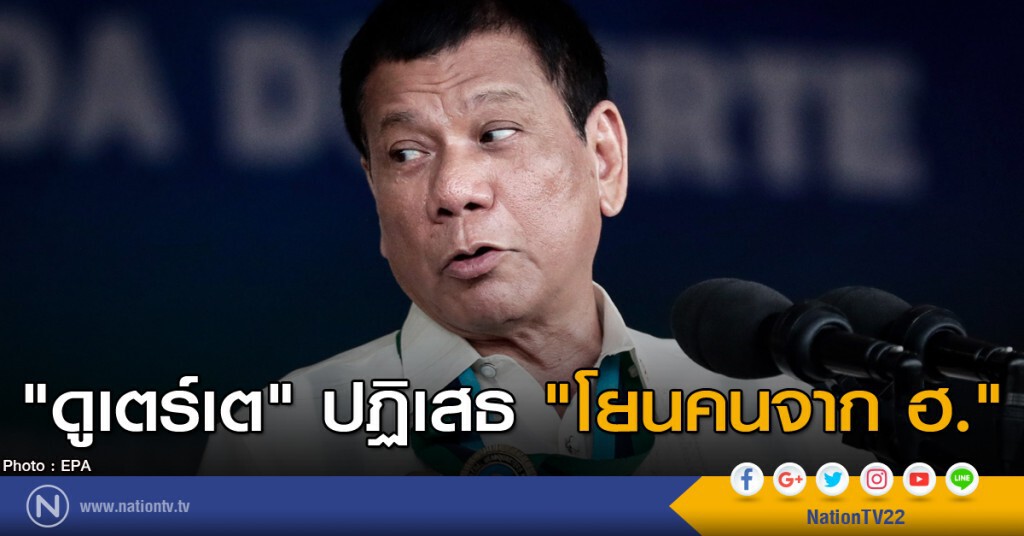 "ดูเตร์เต" ปฏิเสธเรื่องโยนคนจาก ฮ.