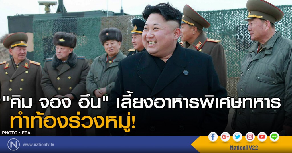 "คิม จอง อึน" ทำทหารท้องร่วง "คิม จอง อึน" ทำทหารท้องร่วง