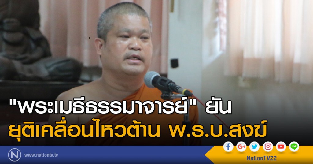 "พระเมธีธรรมาจารย์" ยัน ยุติเคลื่อนไหวต้าน พ.ร.บ.สงฆ์ "พระเมธีธรรมาจารย์" ยัน ยุติเคลื่อนไหวต้าน พ.ร.บ.สงฆ์
