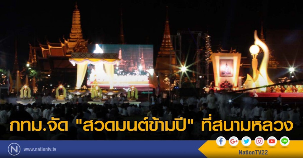 กทม.จัด"สวดมนต์"ข้ามปีที่สนามหลวง กทม.จัด"สวดมนต์"ข้ามปีที่สนามหลวง