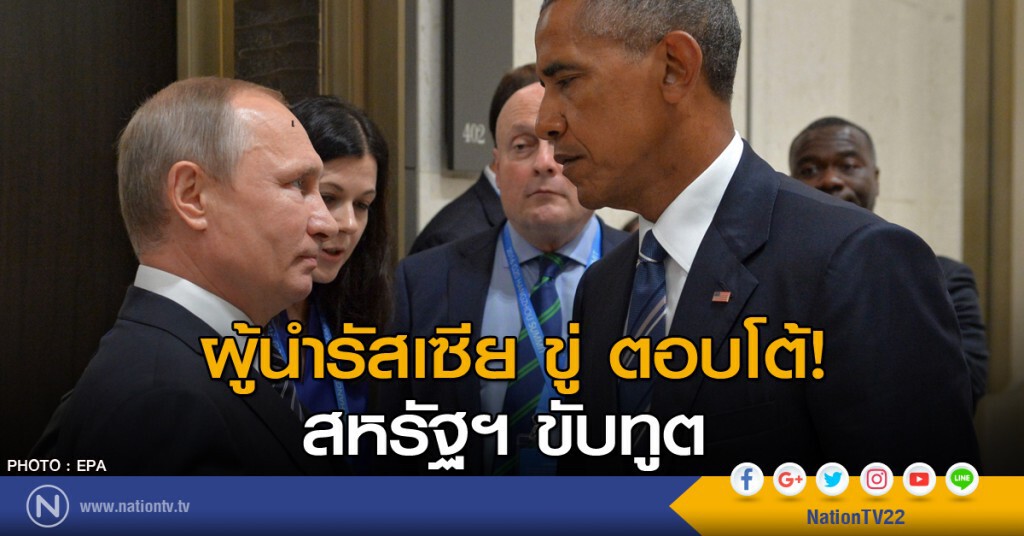 ผู้นำรัสเซีย ขู่ ตอบโต้สหรัฐฯขับทูต ผู้นำรัสเซีย ขู่ ตอบโต้สหรัฐฯขับทูต