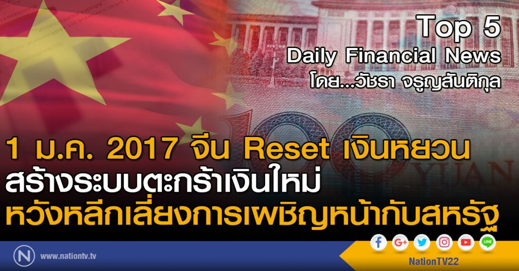 1 ม.ค. 2017 จีน Reset เงินหยวน  สร้างระบบตะกร้าเงินใหม่ หวังหลีกเลี่ยงการเผชิญหน้ากับสหรัฐ