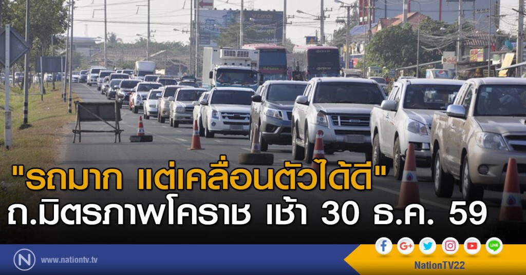 "รถมาก แต่เคลื่อนตัวได้ดี" ถนนมิตรภาพโคราช เช้า 30 ธ.ค. 59 "รถมาก แต่เคลื่อนตัวได้ดี" ถนนมิตรภาพโคราช เช้า 30 ธ.ค. 59