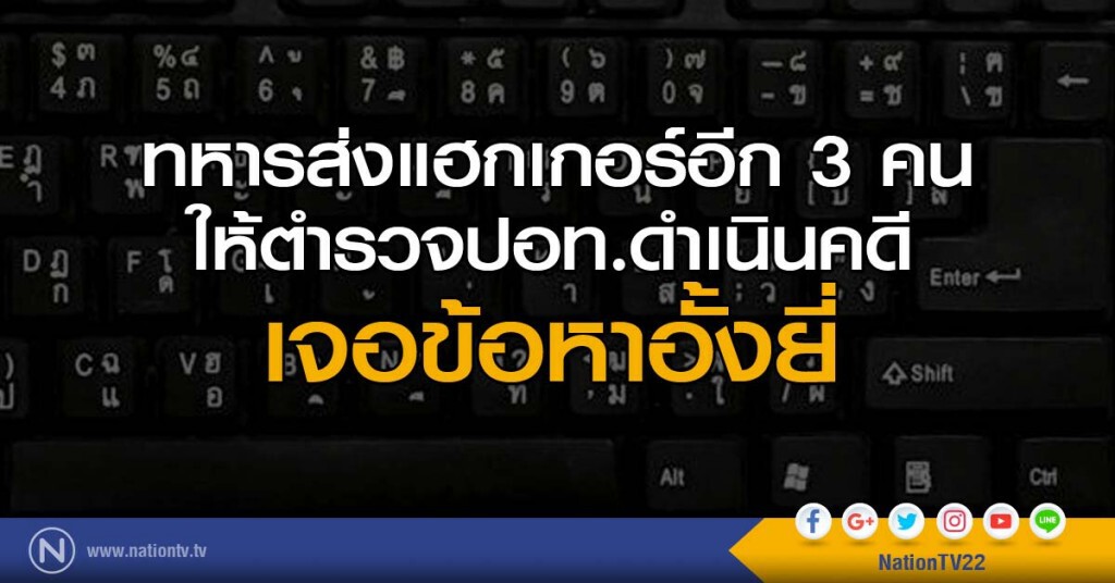 ทหารส่งแฮกเกอร์อีก 3 คนให้ตำรวจปอท.ดำเนินคดี เจอข้อหาอั้งยี่