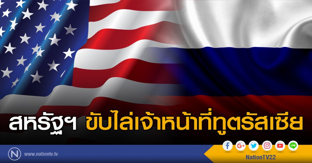 สหรัฐฯ ขับไล่เจ้าหน้าที่ทูตรัสเซีย