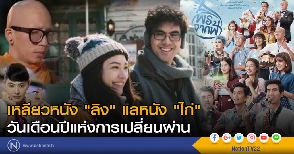เหลียวหนัง "ลิง" แลหนัง "ไก่"
วันเดือนปีแห่งการเปลี่ยนผ่าน