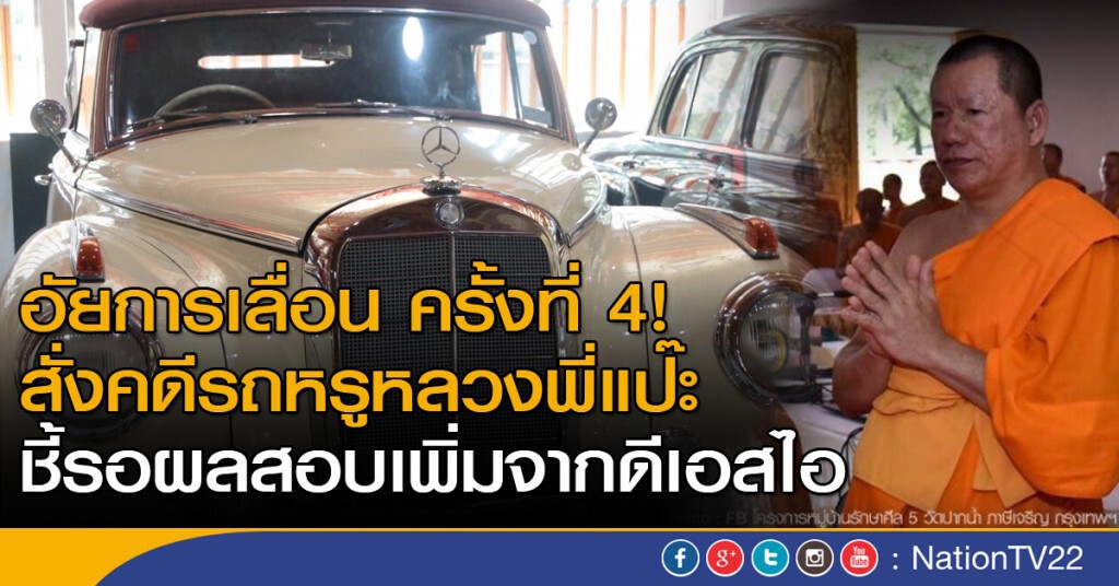 อัยการเลื่อนสั่งคดีรถหรูหลวงพี่แป๊ะครั้งที่ 4 ชี้รอผลสอบเพิ่มจากดีเอสไอ