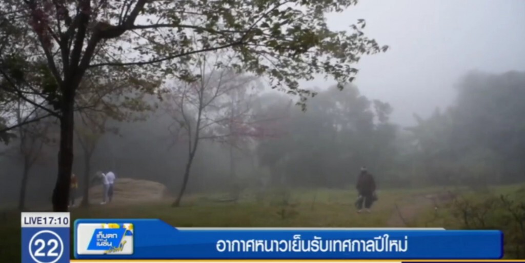 อากาศหนาวเย็นรับเทศกาลปีใหม่ อากาศหนาวเย็นรับเทศกาลปีใหม่
