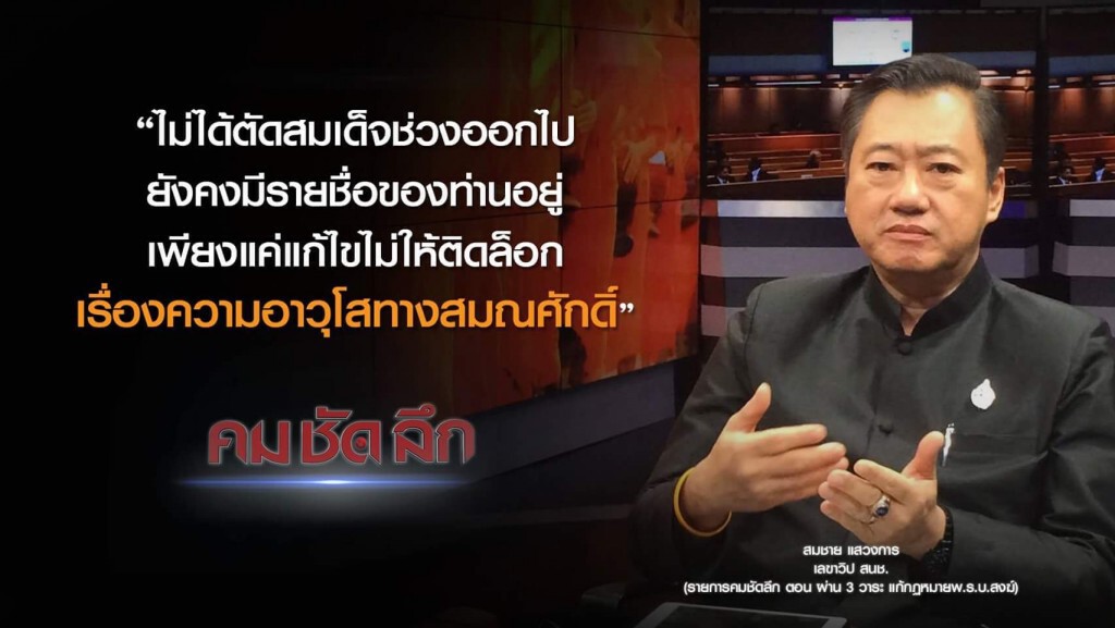 คม-ชัด-ลึก ผ่าน 3 วาระ แก้กฎหมาย พ.ร.บ.สงฆ์ คม-ชัด-ลึก ผ่าน 3 วาระ แก้กฎหมาย พ.ร.บ.สงฆ์