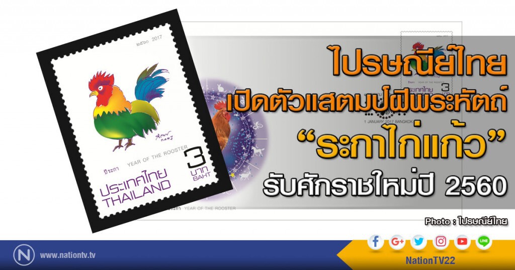 ไปรษณีย์ไทย เปิดตัวแสตมป์ฝีพระหัตถ์ "ระกาไก่แก้ว" รับศักราชใหม่ปี 2560 ไปรษณีย์ไทย เปิดตัวแสตมป์ฝีพระหัตถ์ "ระกาไก่แก้ว" รับศักราชใหม่ปี 2560