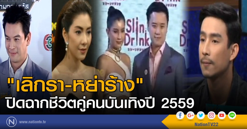 "เลิกรา - หย่าร้าง" ปิดฉากชีวิตคู่คนบันเทิงปี 2559