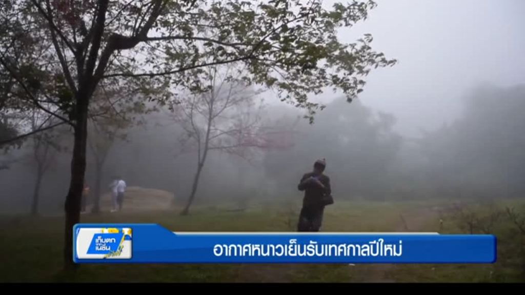 อากาศหนาวเย็นรับเทศกาลปีใหม่ อากาศหนาวเย็นรับเทศกาลปีใหม่