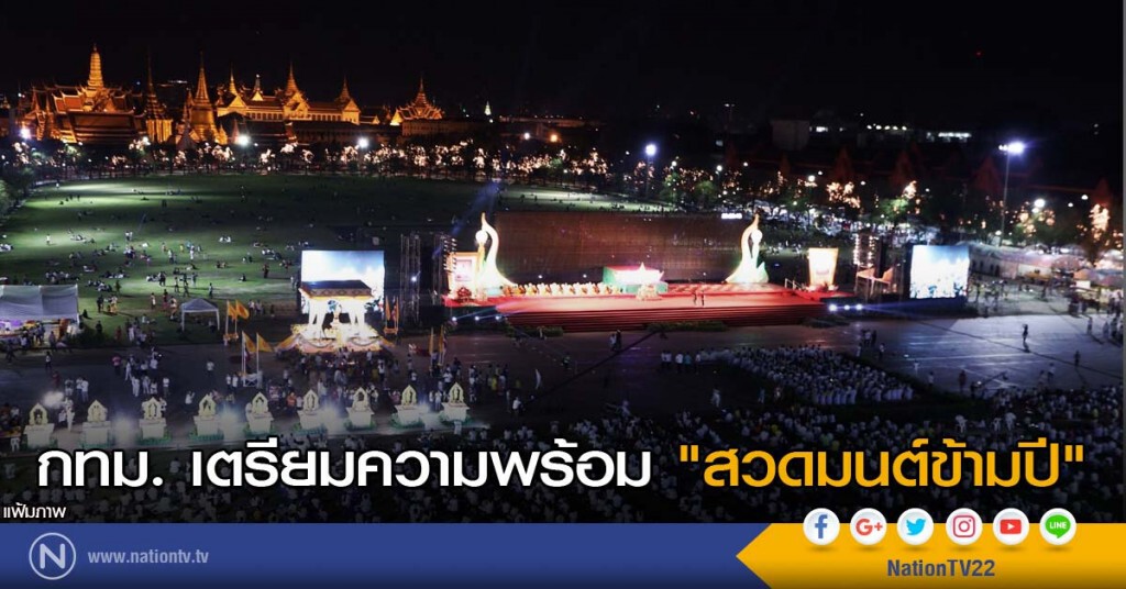 เตรียมความพร้อมสวดมนต์ข้ามปี