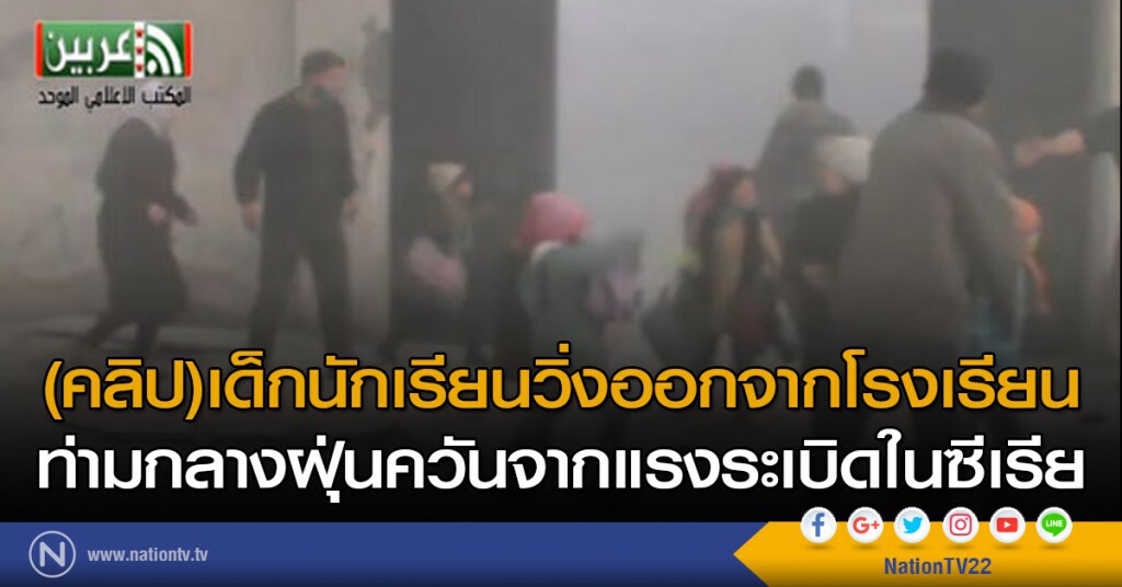 (คลิป)เด็กนักเรียนวิ่งออกจากโรงเรียนท่ามกลางฝุ่นควันจากแรงระเบิดในซีเรีย (คลิป)เด็กนักเรียนวิ่งออกจากโรงเรียนท่ามกลางฝุ่นควันจากแรงระเบิดในซีเรีย