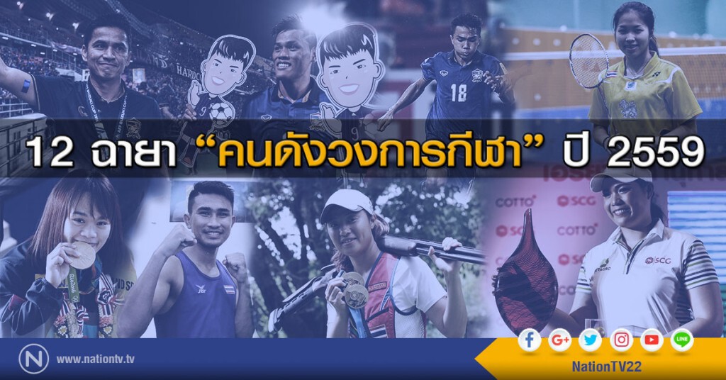 12 ฉายา "คนดังวงการกีฬา" ปี 2559
