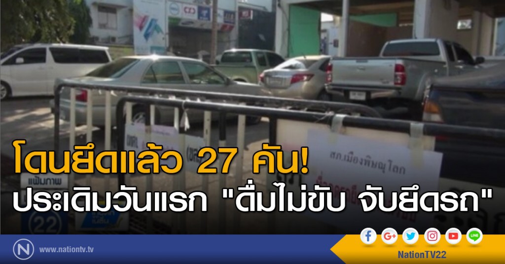 ประเดิมวันแรก "ดื่มไม่ขับ จับยึดรถ" โดนยึดแล้ว 27 คัน ประเดิมวันแรก "ดื่มไม่ขับ จับยึดรถ" โดนยึดแล้ว 27 คัน
