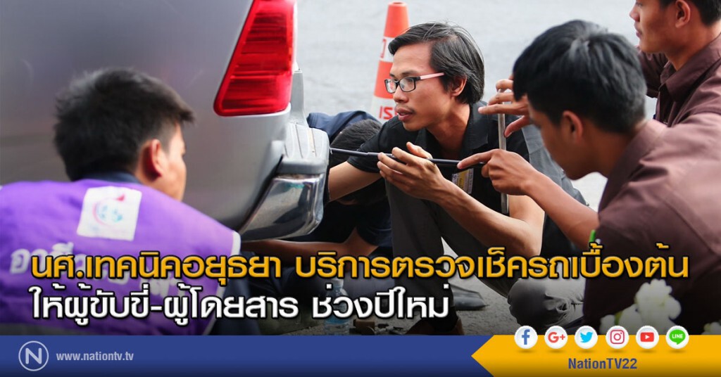 นศ.เทคนิคอยุธยา บริการตรวจเช็ครถเบื้องต้นให้ผู้ขับขี่-ผู้โดยสาร ช่วงปีใหม่ นศ.เทคนิคอยุธยา บริการตรวจเช็ครถเบื้องต้นให้ผู้ขับขี่-ผู้โดยสาร ช่วงปีใหม่