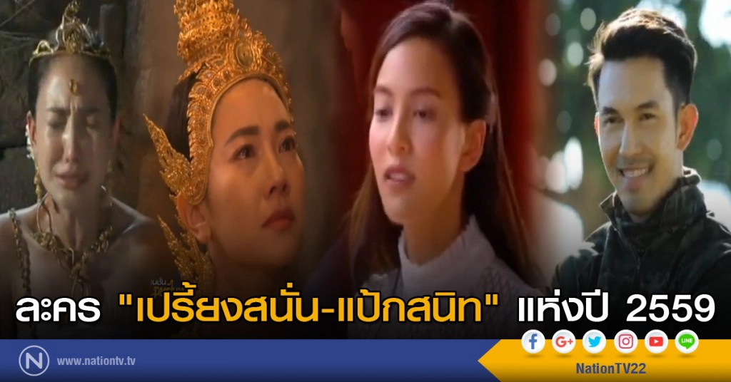 ที่สุดแห่งละคร "เปรี้ยงสนั่น-แป้กสนิท" แห่งปี 2559