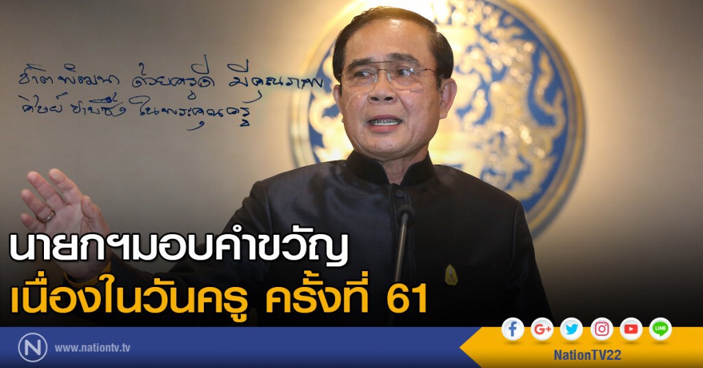 นายกฯมอบคำขวัญเนื่องในวันครู ครั้งที่ 61 นายกฯมอบคำขวัญเนื่องในวันครู ครั้งที่ 61