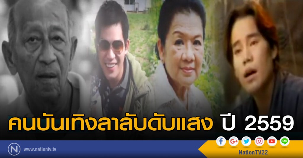คนบันเทิงลาลับดับแสงปี 2559 คนบันเทิงลาลับดับแสงปี 2559