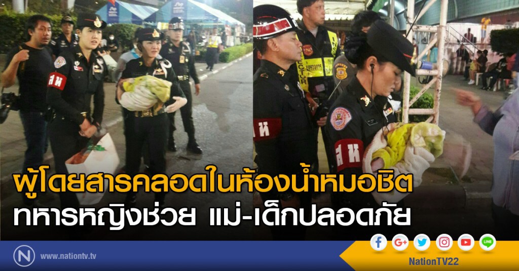 ผู้โดยสารคลอดในห้องน้ำหมอชิต ทหารหญิงช่วย แม่-เด็กปลอดภัย ผู้โดยสารคลอดในห้องน้ำหมอชิต ทหารหญิงช่วย แม่-เด็กปลอดภัย