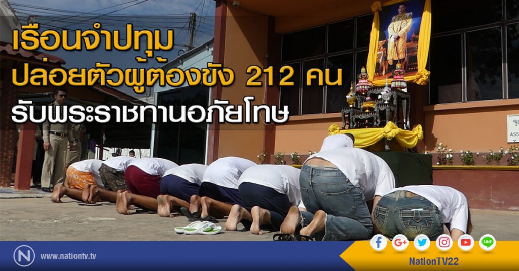 เรือนจำปทุมปล่อยตัวผู้ต้องขัง 212 คน รับพระราชทานอภัยโทษ เรือนจำปทุมปล่อยตัวผู้ต้องขัง 212 คน รับพระราชทานอภัยโทษ
