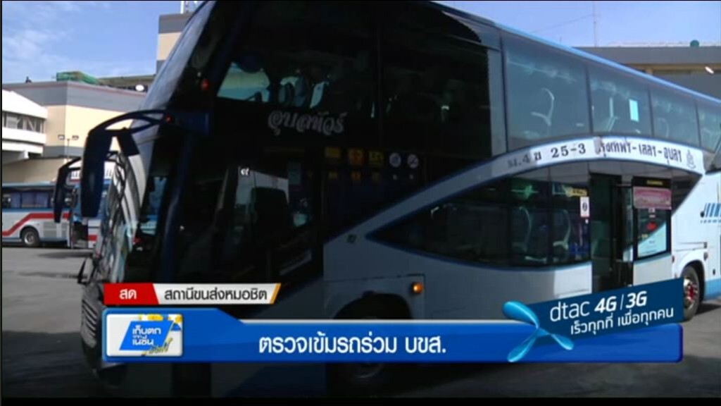 ตรวจเข้ม รถร่วม บขส. ตรวจเข้ม รถร่วม บขส.