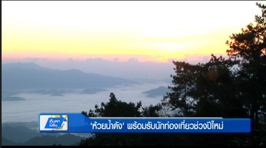 ตะลอนทั่วทิศ - "ห้วยน้ำดัง" พร้อมรับนักท่องเที่ยวช่วงปีใหม่ ตะลอนทั่วทิศ - "ห้วยน้ำดัง" พร้อมรับนักท่องเที่ยวช่วงปีใหม่