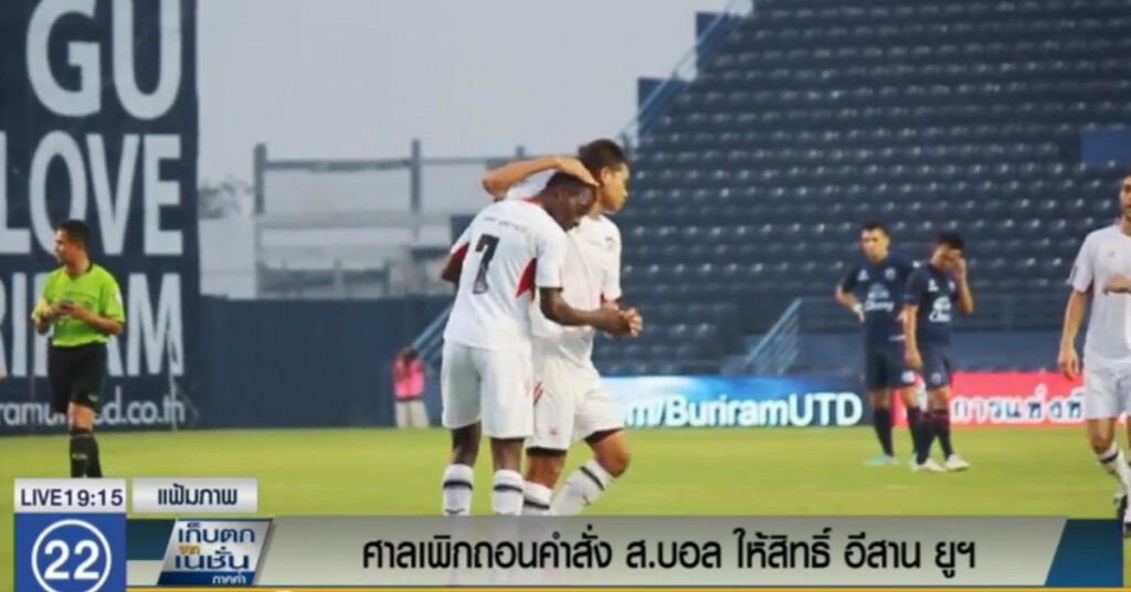ศาลเพิกถอนคำสั่ง ส.บอล ให้สิทธิ์ อีสาน ยูฯ
