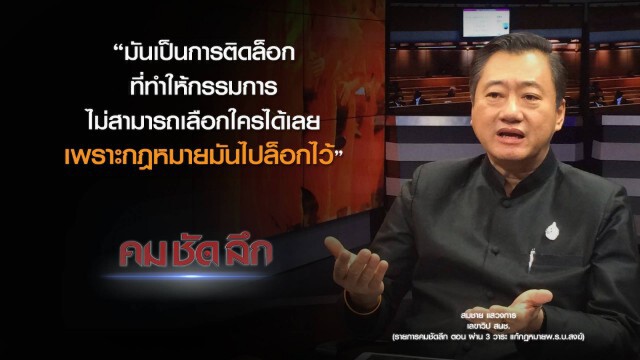 คม-ชัด-ลึก ผ่าน 3 วาระ แก้กฎหมาย พ.ร.บ.สงฆ์